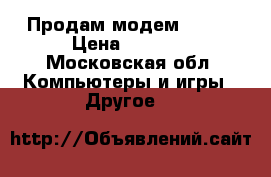 Продам модем YOTA  › Цена ­ 1 000 - Московская обл. Компьютеры и игры » Другое   
